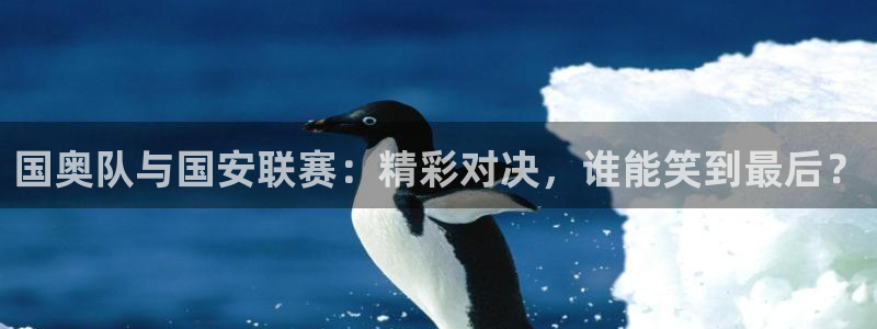 国奥队与国安联赛：精彩对决，谁能笑到最后？