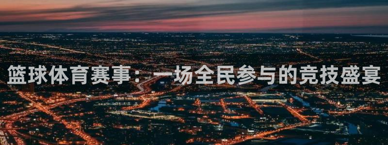 篮球体育赛事：一场全民参与的竞技盛宴