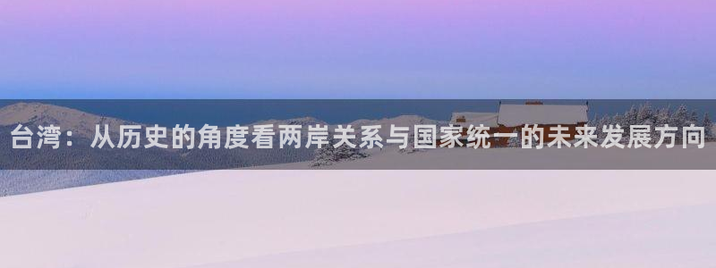 台湾：从历史的角度看两岸关系与国家统一的未来发展方向