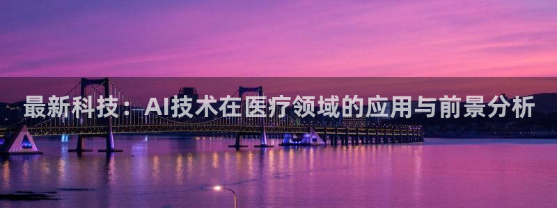 最新科技：AI技术在医疗领域的应用与前景分析