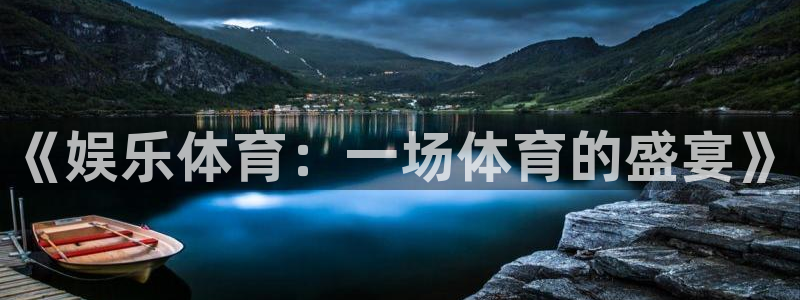 《娱乐体育：一场体育的盛宴》