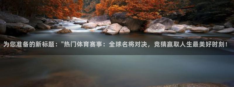 为您准备的新标题：\