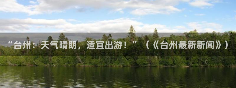 “台州：天气晴朗，适宜出游！”（《台州最新新闻》）