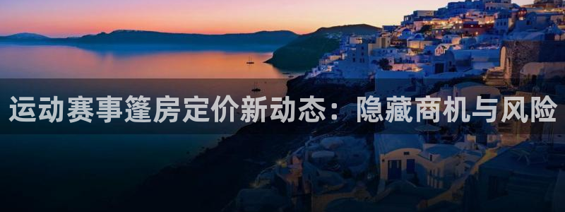 运动赛事篷房定价新动态：隐藏商机与风险