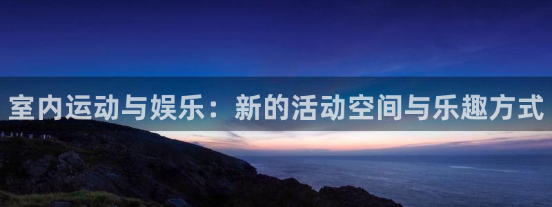 室内运动与娱乐：新的活动空间与乐趣方式